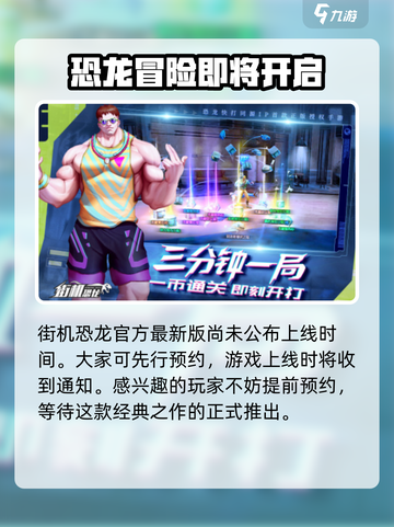 街机恐龙🔥上线时间曝光！公测倒计时💥截图2