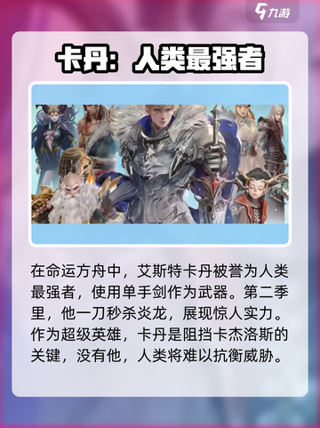 命运方舟卡丹是谁介绍截图2