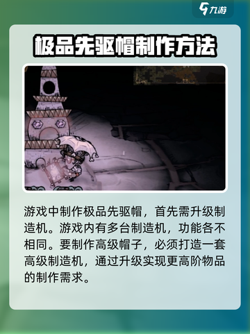 饥荒新家园🔥高级先驱帽制作秘籍💎截图2