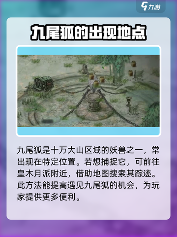 鬼谷八荒九尾狐在哪抓介绍截图2