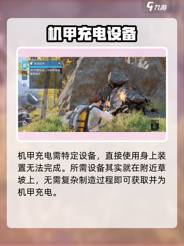 星球重启最后一处怎么给机甲充电介绍截图2
