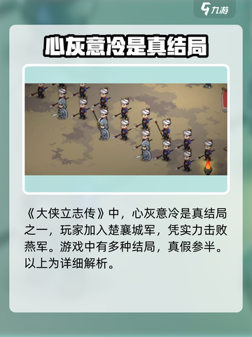 大侠立志传心灰意冷结局是什么介绍截图2