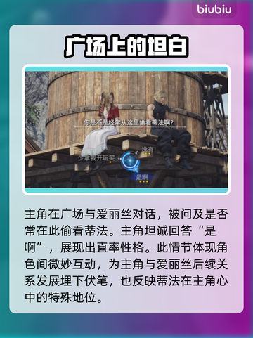 最终幻想7重生：爱丽丝好感度爆增攻略✨截图6