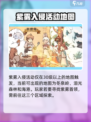 森之国度紫雾首领位置在哪介绍截图3
