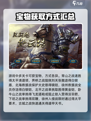 三国志赵云传攻略全宝物攻略介绍截图2