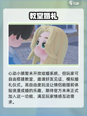心动小镇结婚啦💍游戏内领证甜蜜暴击💘截图2