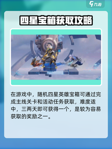 《星之破晓》四星英雄宝箱获取攻略💥截图2