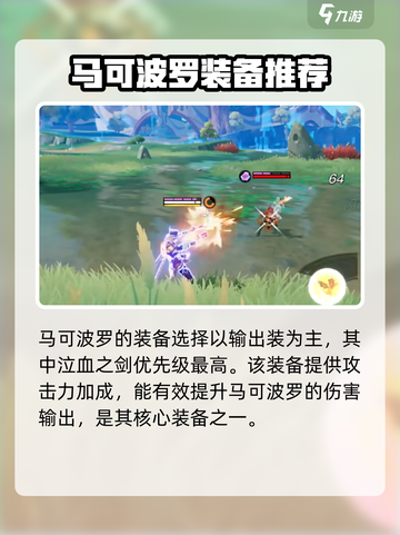 星之破晓马可波罗装备怎么选介绍截图2