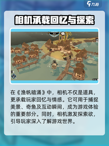 渔帆暗涌相机在哪里攻略介绍截图4