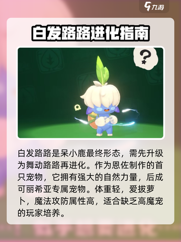 洛克王国世界白发路路是谁介绍截图3