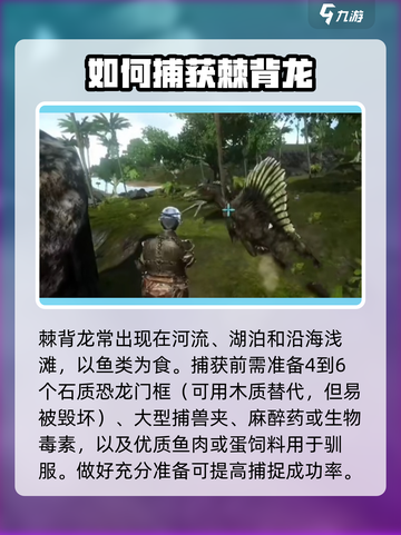 方舟终极移动版棘背龙怎么抓介绍截图2