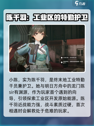 明日方舟终末地小陈是谁介绍截图2