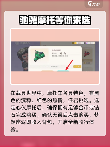 心动小镇🔥摩托车获取攻略来了！快速拥有你的坐骑🚗截图3