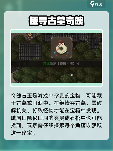 大江湖之苍龙与白鸟奇魄古玉怎么获取介绍截图3