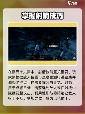 燕云十六声🔥射箭技巧大公开！新手必看✨截图3