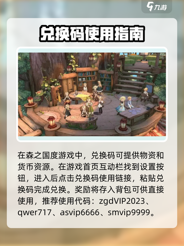 森之国度兑换码一览介绍截图2