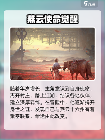 🎮燕云十六声主角身世曝光！身世之谜竟藏在这？截图3