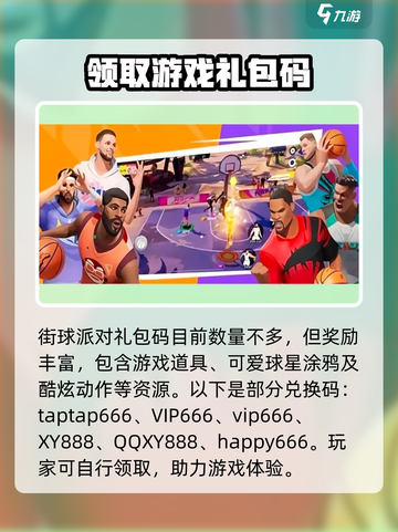 全明星街球派对礼包码一览介绍截图2