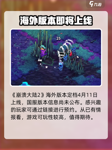 崩溃大陆2出了吗介绍截图2