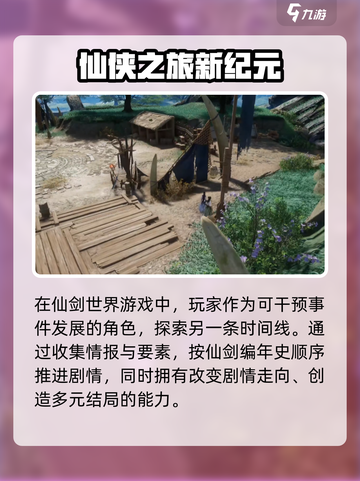 仙剑世界剧情是怎样的介绍截图2