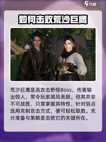 逆水寒手游荒沙巨鹰怎么打介绍截图2