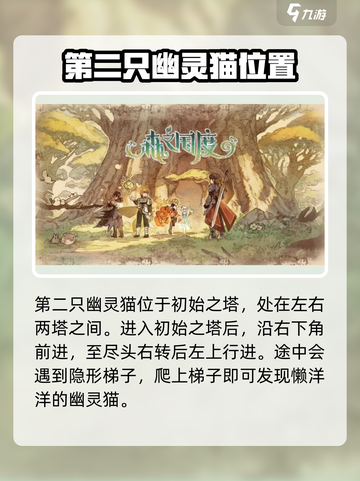 《森之国度》幽灵猫位置大揭秘！快来看👇截图3