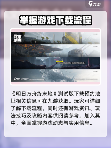 明日方舟终末地测试版下载介绍截图2