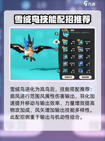 洛克王国世界雪绒鸟技能搭配攻略介绍截图8