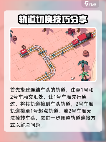 轨道连结3-6🔥超详细攻略，轻松通关秘籍！截图3