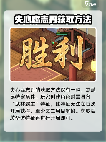 大侠立志传失心腐志丹在哪获取介绍截图2