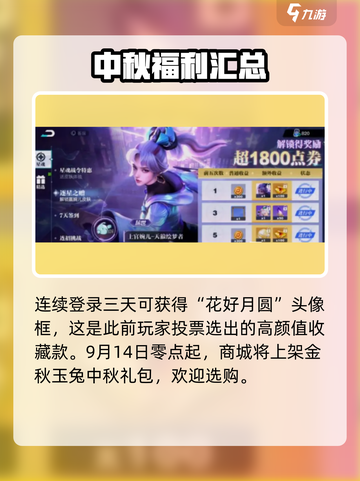 星之破晓中秋活动介绍介绍截图3