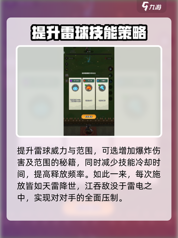 九伐中原🔥技能雷球搭配攻略来啦！快人一步制胜关键⚡截图3