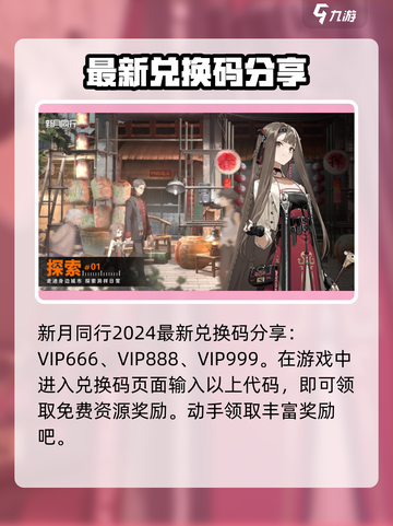 新月同行兑换码大全介绍截图2