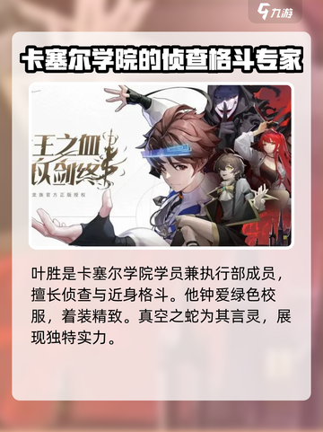 龙族卡塞尔之门叶胜角色强度解析介绍截图2