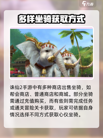 诛仙2手游坐骑获取全攻略！🐎💨截图4