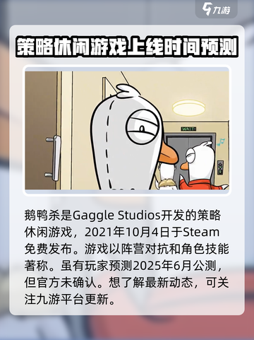 鹅鸭杀手游公测时间分享介绍截图2
