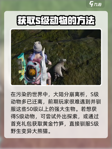七日世界s级动物怎么获取介绍截图4
