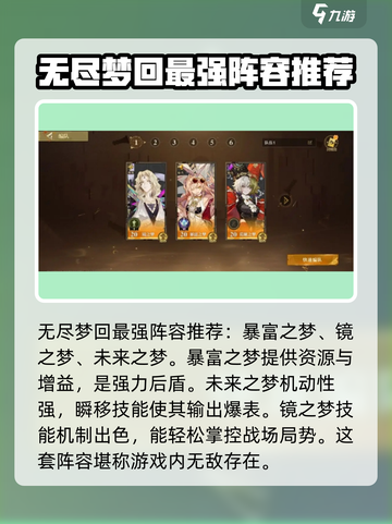 无尽梦回最强阵容🔥助你称霸游戏✨截图2