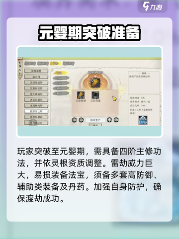 修仙家族模拟器2元婴期突破的条件介绍截图2