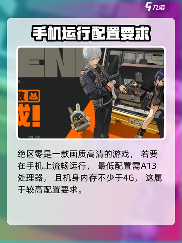 绝区零配置要求手机推荐介绍截图2