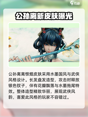 王者荣耀公孙离新皮肤离恨烟🔥超燃特效曝光！截图2