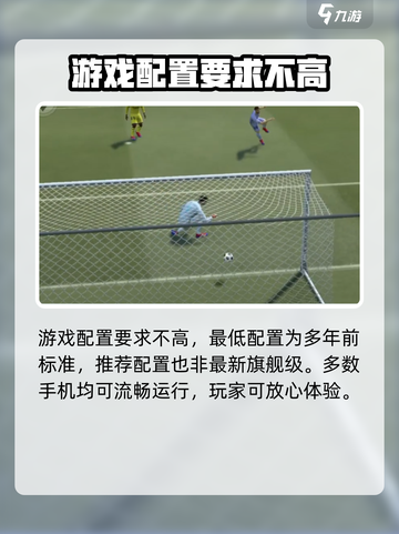 《足球大玩家》配置要求曝光💥，低配也能流畅玩！⚽截图5