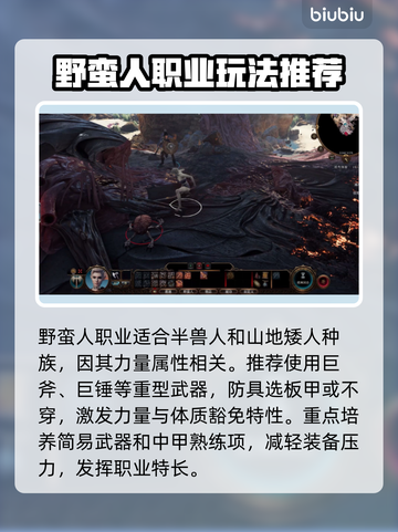 博德之门3野蛮人玩法🔥超详细图文攻略✨截图2