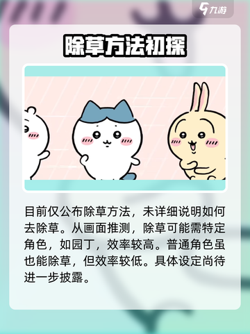 口袋吉伊卡哇除草怎么玩介绍截图3