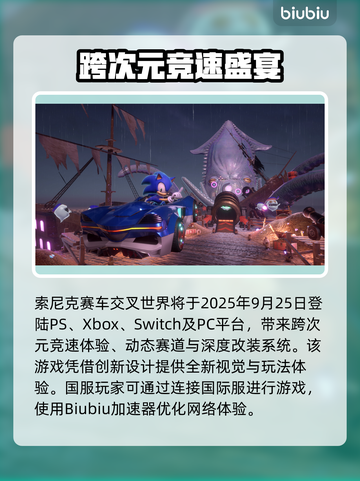 🔥索尼克赛车交叉世界发售日曝光！🚀截图2