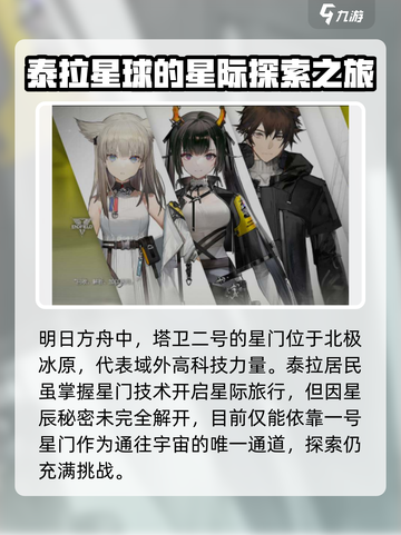明日方舟终末地和明日方舟关系分享介绍截图3
