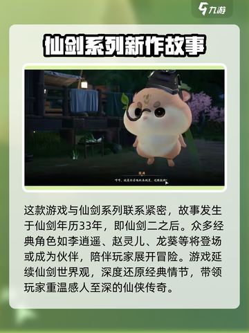 仙剑世界背景故事介绍介绍截图2