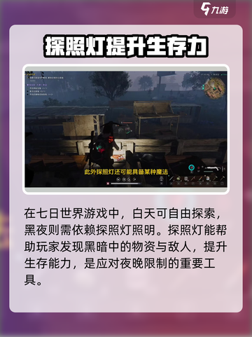 七日世界探照灯怎么用介绍介绍截图2