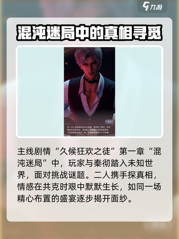 恋与深空🔥秦彻新剧情主线大曝光！不容错过的秘密⚡截图2