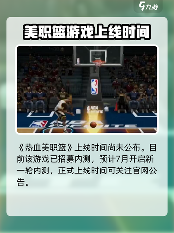 热血美职篮🔥上线日期大曝光！篮球爱好者必玩🎮截图2